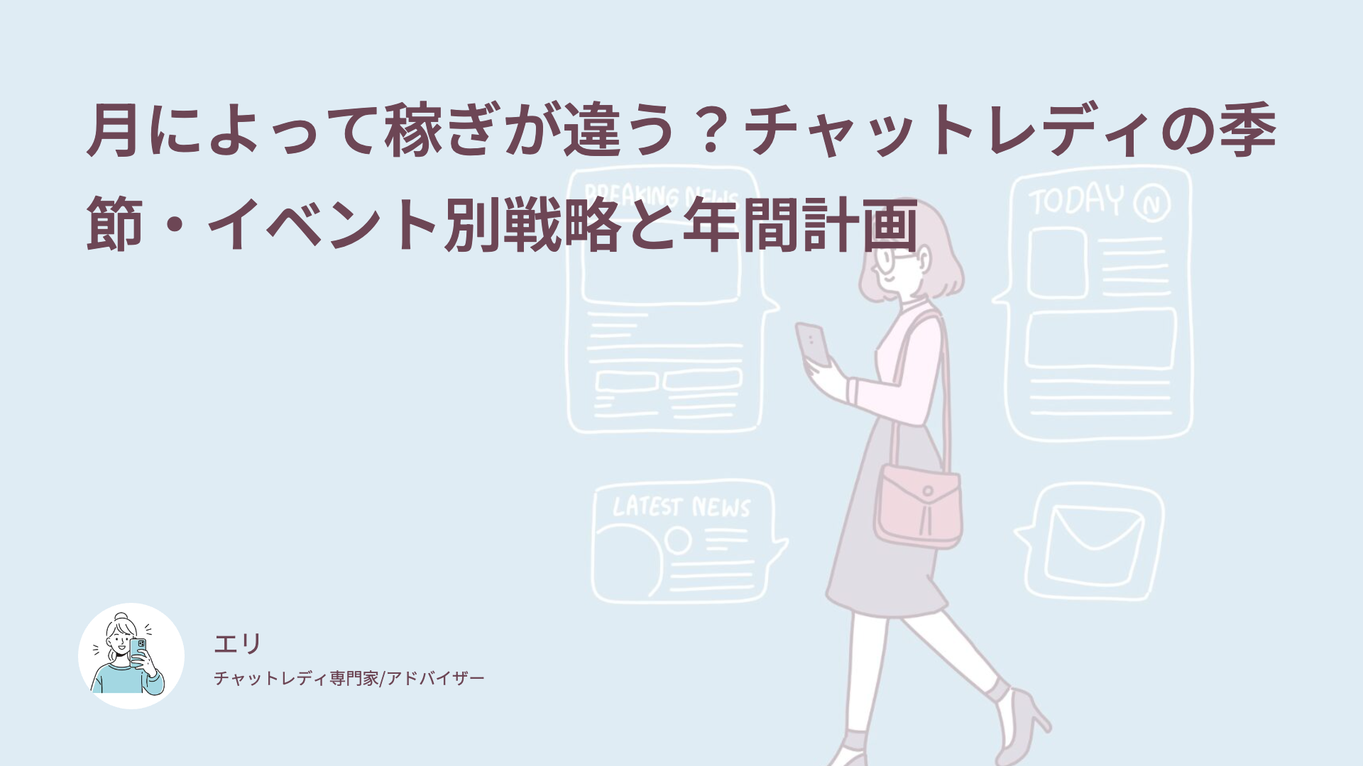 月によって稼ぎが違う？チャットレディの季節・イベント別戦略と年間計画