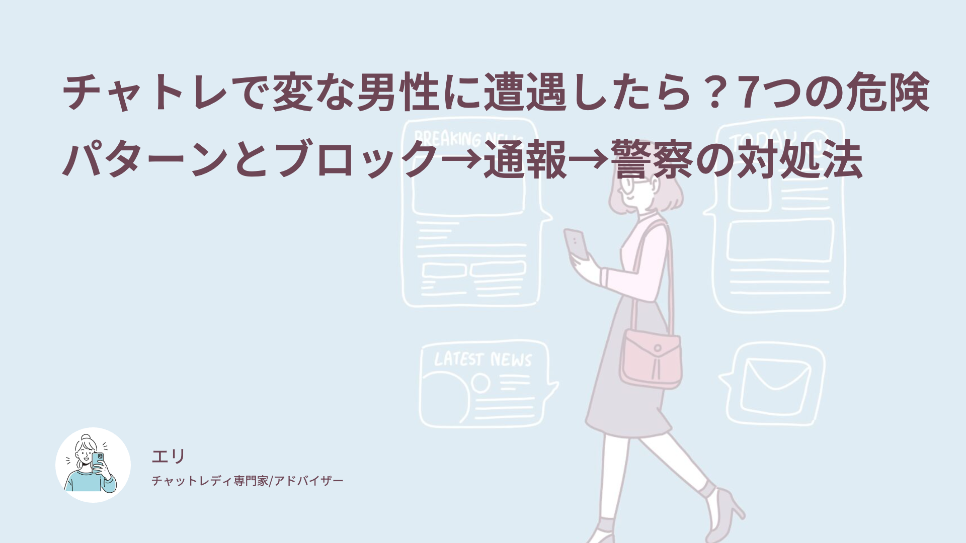 チャトレで変な男性に遭遇したら？7つの危険パターンとブロック→通報→警察の対処法