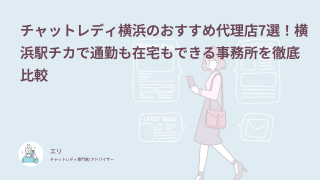 チャットレディ横浜のおすすめ代理店7選！横浜駅チカで通勤も在宅もできる事務所を徹底比較