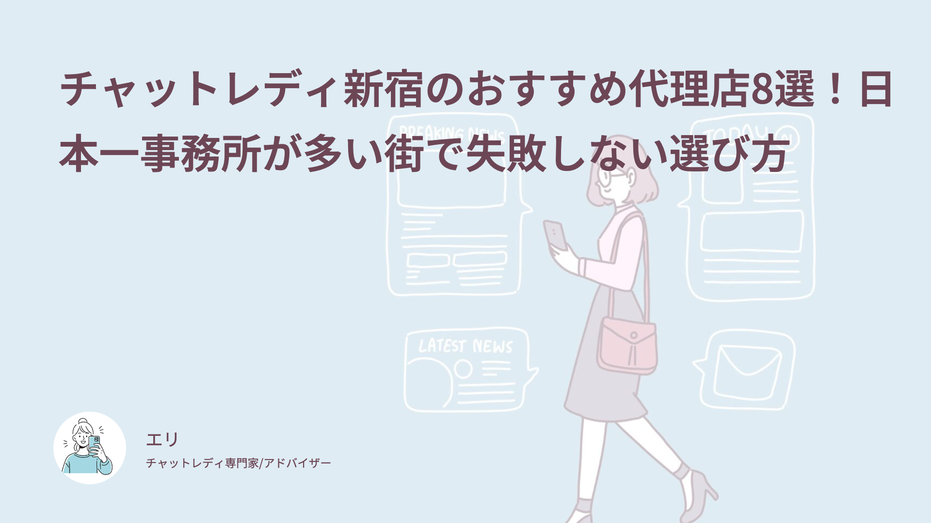 チャットレディ新宿のおすすめ代理店8選！日本一事務所が多い街で失敗しない選び方