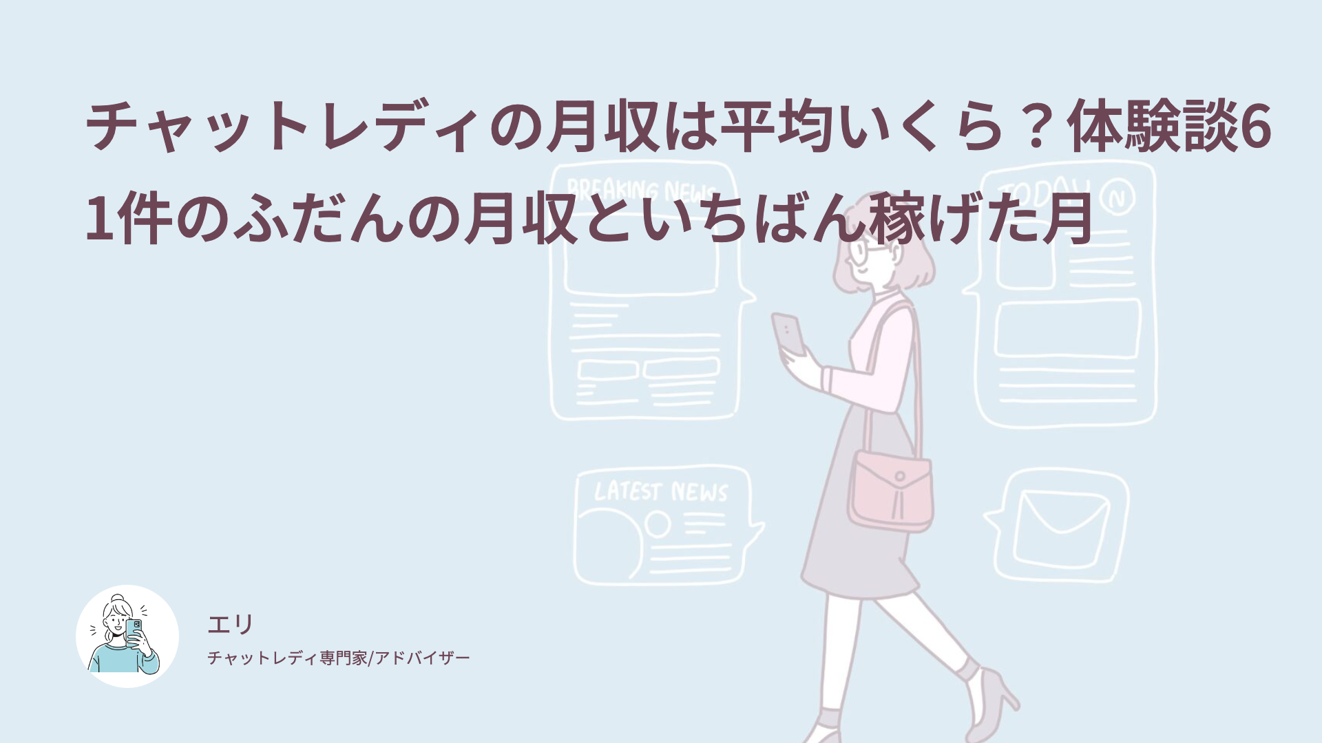 チャットレディの月収は平均いくら？体験談61件のふだんの月収といちばん稼げた月