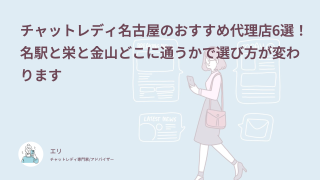 チャットレディ名古屋のおすすめ代理店6選！名駅と栄と金山どこに通うかで選び方が変わります