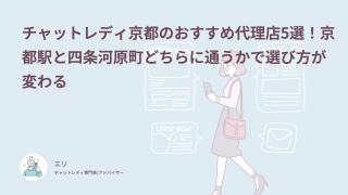 チャットレディ京都のおすすめ代理店5選！京都駅と四条河原町どちらに通うかで選び方が変わる