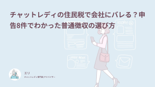 チャットレディの住民税で会社にバレる？申告8件でわかった普通徴収の選び方