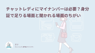 チャットレディにマイナンバーは必要？求められない理由と身分証だけで足りる仕組み