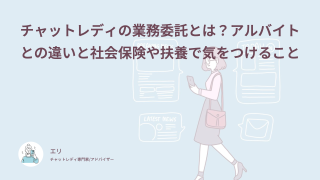 チャットレディの業務委託とは？アルバイトとの違いと社会保険や扶養で気をつけること
