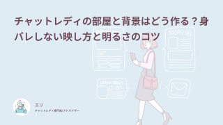 チャットレディの部屋と背景はどう作る？身バレしない映し方と明るさのコツ