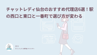 チャットレディ仙台のおすすめ代理店6選！駅の西口と東口と一番町で選び方が変わる