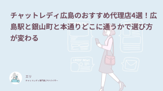 チャットレディ広島のおすすめ代理店4選！広島駅と銀山町と本通りどこに通うかで選び方が変わる