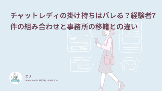 チャットレディの掛け持ちはバレる？経験者7件の組み合わせと事務所の移籍との違い