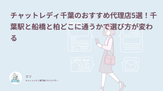 チャットレディ千葉のおすすめ代理店5選！千葉駅と船橋と柏どこに通うかで選び方が変わる